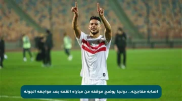 إصابة مفاجئة.. دونجا يوضح موقفه من مباراة القمة بعد مواجهة الجونة